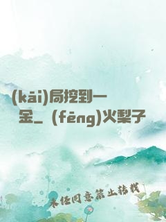 開(kāi)局挖到一噸黃金