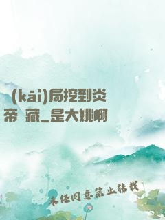 開(kāi)局挖到炎帝寶藏