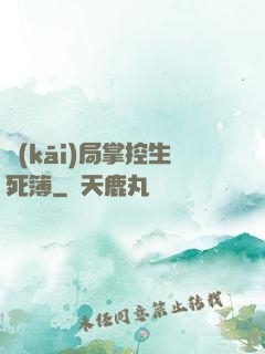 開(kāi)局掌控生死簿