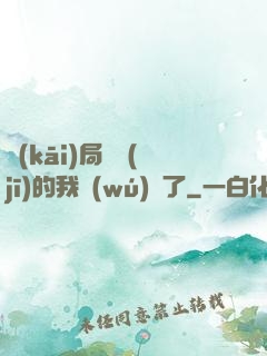 開(kāi)局掛機(jī)的我無(wú)敵了