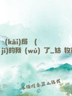開(kāi)局掛機(jī)的我無(wú)敵了