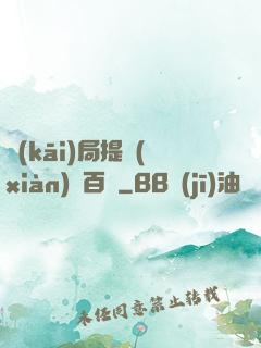 開(kāi)局提現(xiàn)兩百億