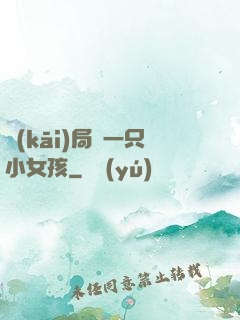 開(kāi)局撿一只小女孩