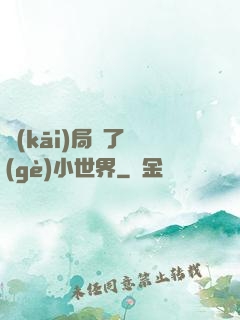 開(kāi)局撿了個(gè)小世界