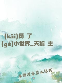開(kāi)局撿了個(gè)小世界