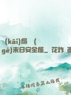 開(kāi)局撿個(gè)末日安全屋