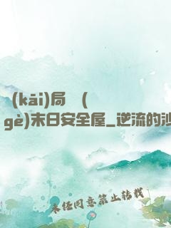 開(kāi)局撿個(gè)末日安全屋