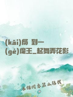 開(kāi)局撿到一個(gè)魔王
