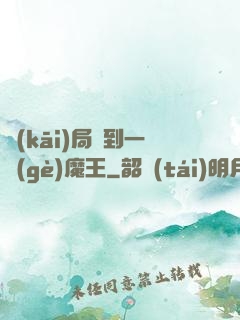 開(kāi)局撿到一個(gè)魔王