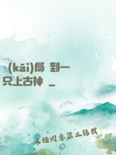 開(kāi)局撿到一只上古神獸