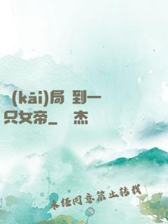 開(kāi)局撿到一只女帝