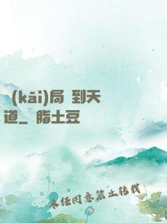 開(kāi)局撿到天道