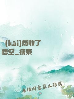 開(kāi)局收了孫悟空