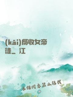 開(kāi)局收女帝為徒