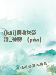 開(kāi)局收女帝為徒