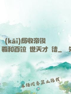 開(kāi)局收帝俊羲和百位絕世天才為徒