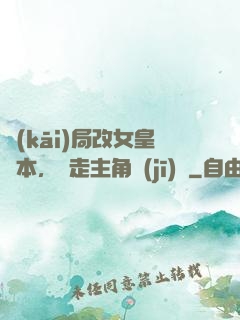 開(kāi)局改女皇劇本，奪走主角機(jī)緣