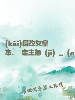 開(kāi)局改女皇劇本，奪走主角機(jī)緣
