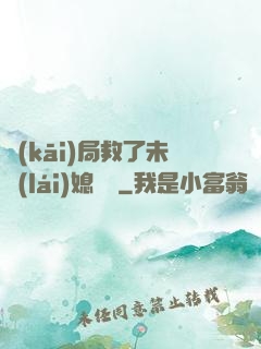 開(kāi)局救了未來(lái)媳婦兒