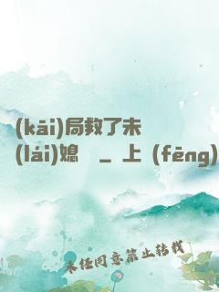 開(kāi)局救了未來(lái)媳婦兒