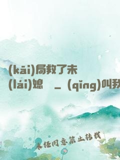 開(kāi)局救了未來(lái)媳婦兒