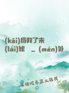 開(kāi)局救了未來(lái)媳婦兒