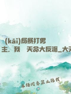 開(kāi)局暴打男主，我選擇天命大反派