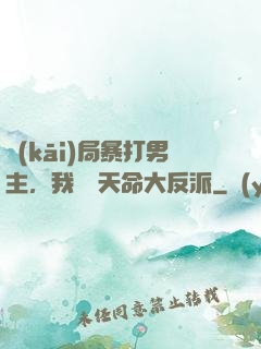 開(kāi)局暴打男主，我選擇天命大反派
