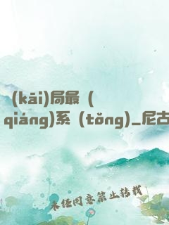 開(kāi)局最強(qiáng)系統(tǒng)