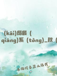 開(kāi)局最強(qiáng)系統(tǒng)