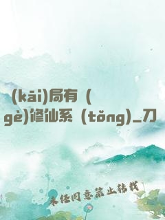 開(kāi)局有個(gè)修仙系統(tǒng)