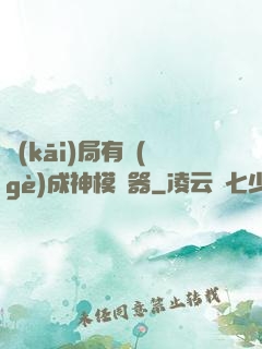 開(kāi)局有個(gè)成神模擬器