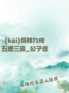 開(kāi)局朝九晚五唐三藏