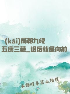 開(kāi)局朝九晚五唐三藏