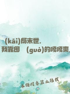 開(kāi)局末世，我靠囤貨過(guò)的嘎嘎爽