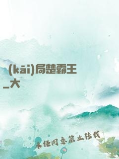 開(kāi)局楚霸王