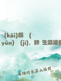 開(kāi)局氣運(yùn)滿級(jí)，秒殺生命源泉