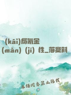 開(kāi)局氪金滿(mǎn)級(jí)屬性