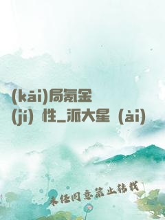 開(kāi)局氪金滿級(jí)屬性