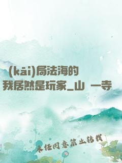 開(kāi)局法海的我居然是玩家