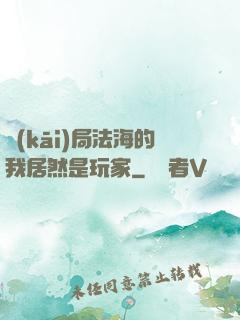 開(kāi)局法海的我居然是玩家