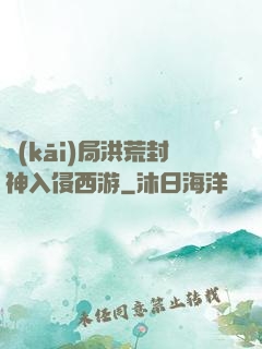 開(kāi)局洪荒封神入侵西游