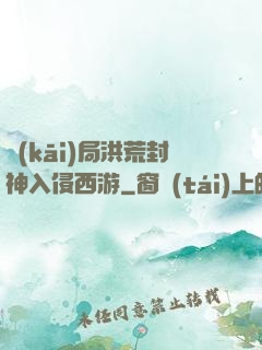 開(kāi)局洪荒封神入侵西游