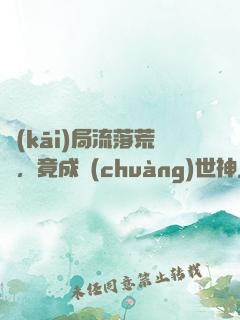 開(kāi)局流落荒島，竟成創(chuàng)世神