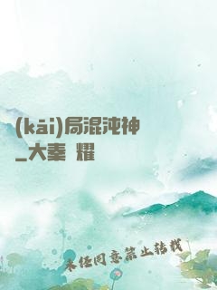 開(kāi)局混沌神體