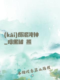 開(kāi)局混沌神體