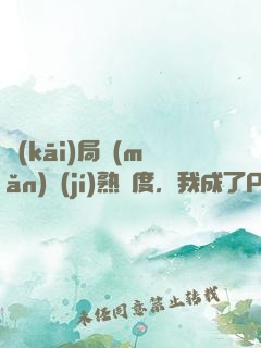 開(kāi)局滿(mǎn)級(jí)熟練度，我成了PDD老板