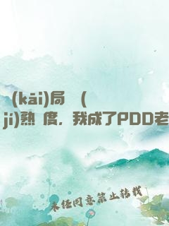 開(kāi)局滿級(jí)熟練度，我成了PDD老板