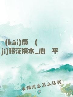 開(kāi)局滿級(jí)移花接木