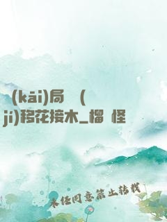開(kāi)局滿級(jí)移花接木